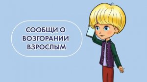 Правила пожарной безопасности в быту