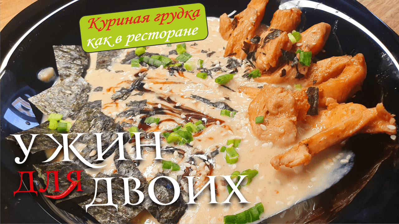 Крем-суп с куриной грудкой по-китайски смотреть онлайн