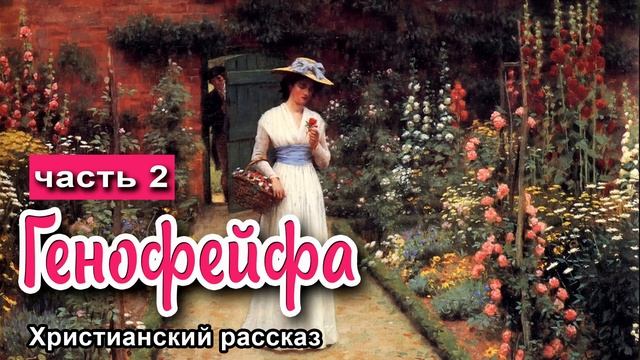 ? ОЧЕНЬ интересный рассказ - Генофейфа ,часть 2 смотреть онлайн