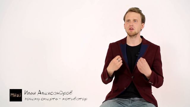 Почему смерть — мотиватор смотреть онлайн