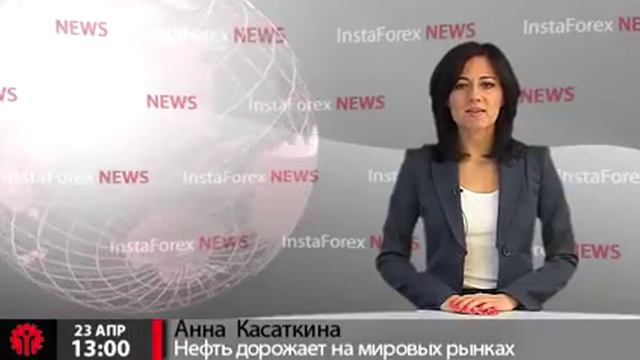 Новости InstaForex 23 Апреля. Нефть дорожает на мировых рынках