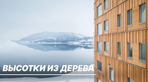 Деревянные многоэтажки в России. Почему строят высотки из дерева в РФ?