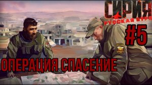 ОПЕРАЦИЯ СПАСЕНИЕ — СИРИЯ: Русская Буря / ПРОХОЖДЕНИЕ [#5] (Сложность «Железный человек»)