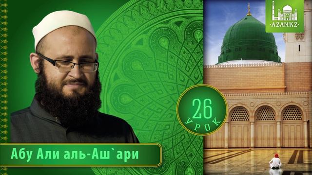 Урок 26: Аяты о ценности богобоязненности (таква) | Часть 3 | «Ат-Тарика аль-Мухаммадийя» смотреть онлайн
