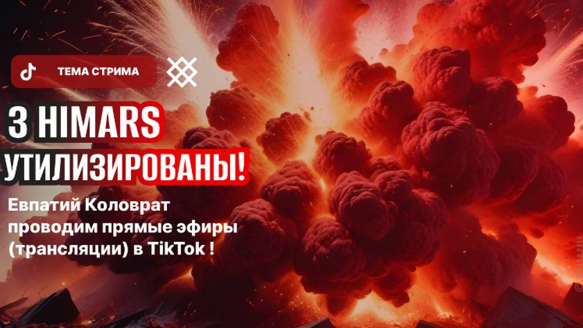 ЕВПАТИЙ КОЛОВРАТ ПРЯМОЙ ЭФИР ТЕМА СТРИМА: 3 HIMARS УТИЛИЗИРОВАНЫ ! смотреть онлайн