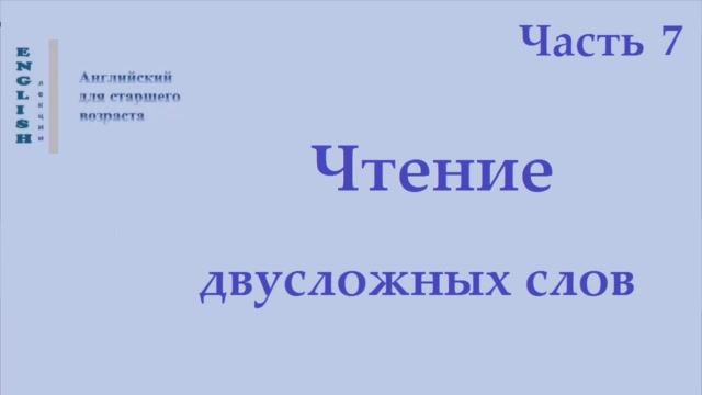 14 Английский язык  Чтение двусложных слов   Часть 7 Правила чтения