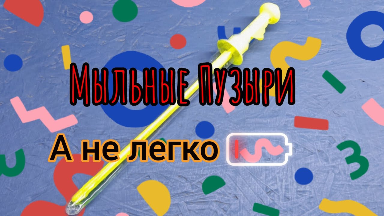 Пытаюсь изготовить мыльные пузыри? смотреть онлайн