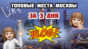 ВЛОГ|Самые интересные места Москвы|Куда сходить зимой|Выходные в Москве|
