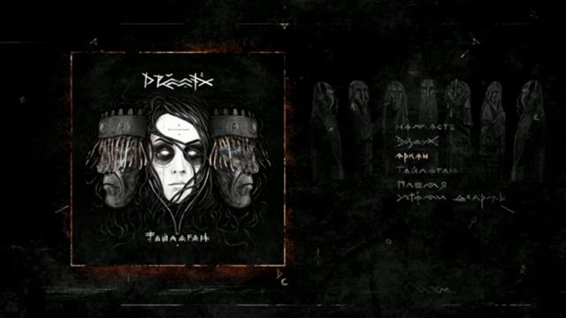 DRUMMATIX - Тайлаган (Full Album / весь альбом 2019)