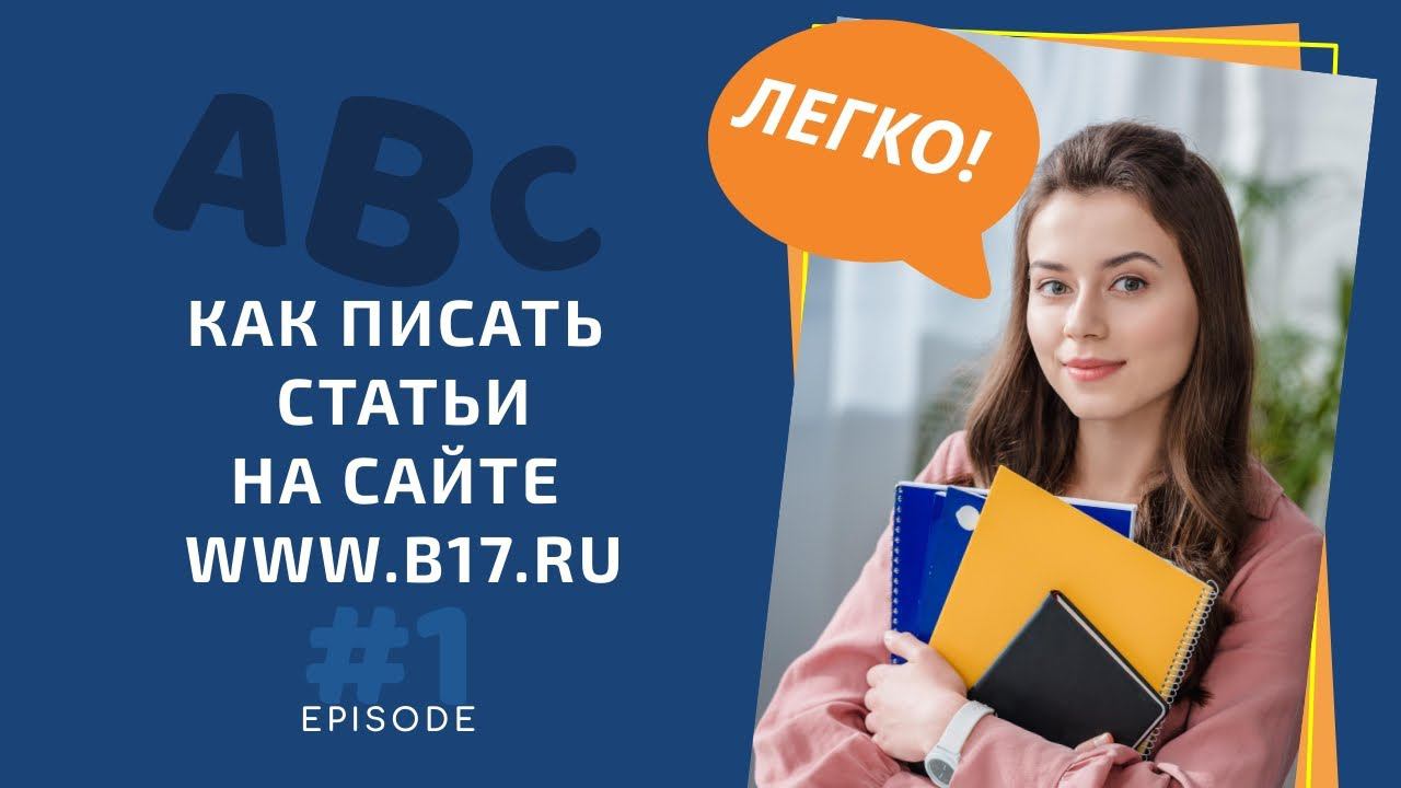 Как психологу писать экспертные статьи на сайте б17: советы от эксперта по контент маркетингу смотреть онлайн