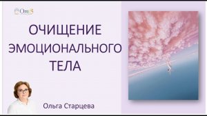 Энергетическое очищение Эмоционального тела