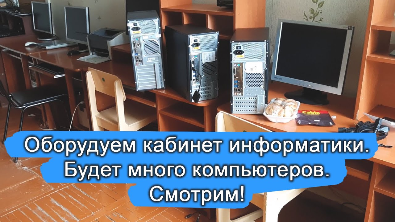 Оборудуем кабинет информатики новыми компьютерами и собираем ОДИН из старых. смотреть онлайн