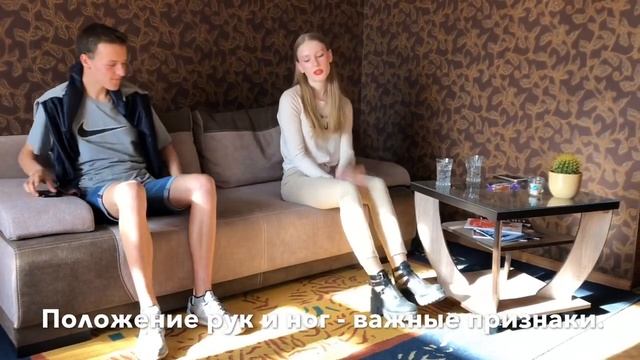 Признаки настоящего парня. Положение рук, ног, взгляд, воспоминания обсуждаем с Димой. смотреть онлайн