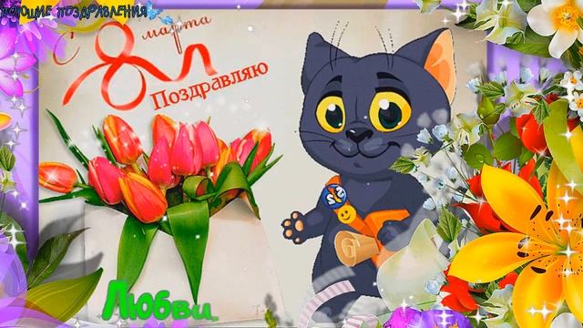 С 8 марта в стихах! Короткая открытка! смотреть онлайн