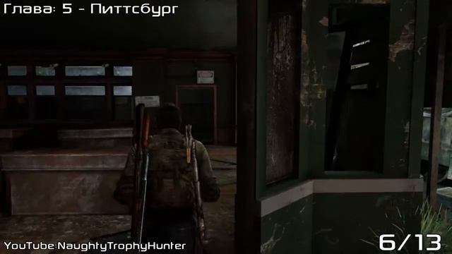 The Last of Us: Remastered - Медвежатник / Master of Unlocking Trophy. смотреть онлайн