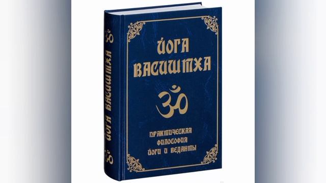 2. Йога Васиштха. смотреть онлайн