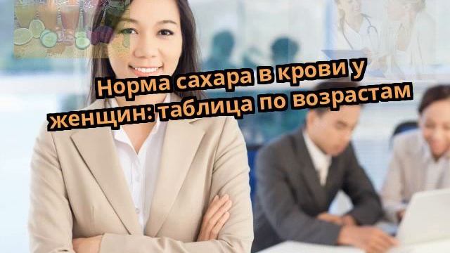 Норма сахара в крови у женщин: таблица по возрастам смотреть онлайн