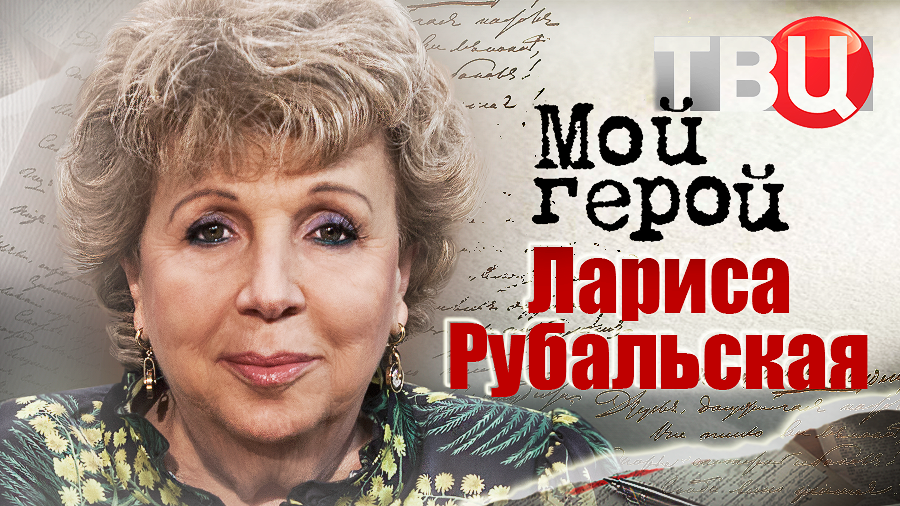 Лариса Рубальская. Мой герой смотреть онлайн