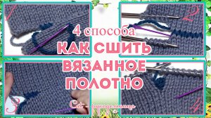 4 способа как аккуратно и ровно сшить связанные спицами вещи