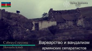 Для чего нужен армянам Карабах ?! #Агдам #Физули #Шуша #Лачин #Кельбаджар