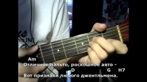 Джентельмены удачи. Текст песни, аккорды, разбор.