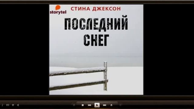 Последний снег  Стина Джексон аудиокнига