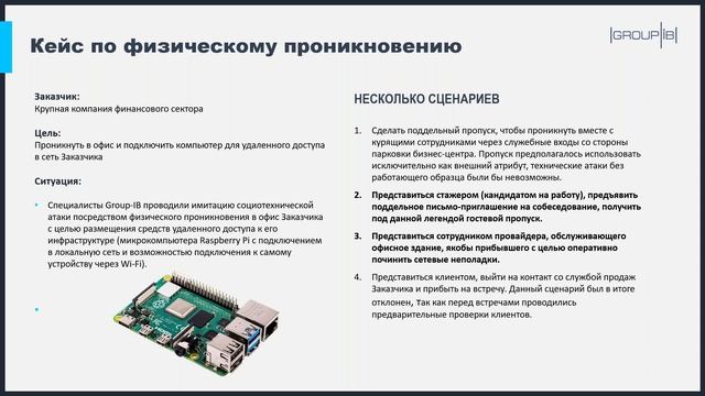 GROUP-IB. Противодействие социоинженерным атакам: как распознать уловки хакеров и защититься от них смотреть онлайн