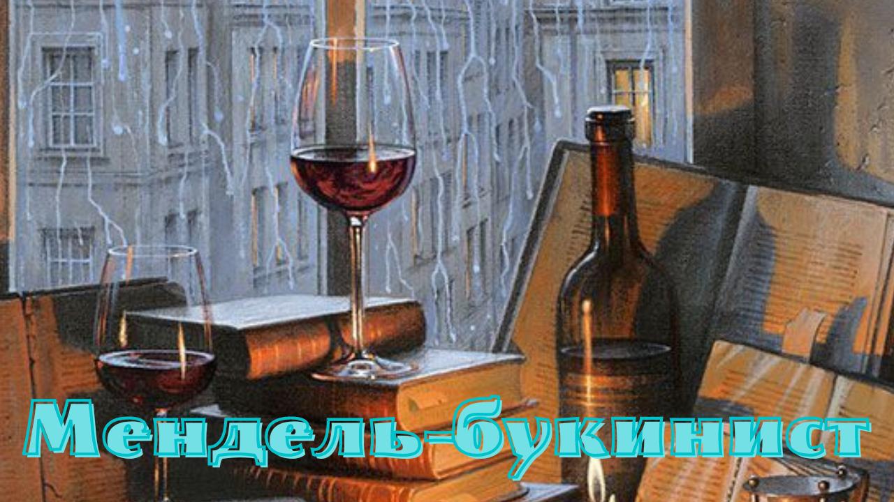 Стефан Цвейг - Мендель - букинист.mp4