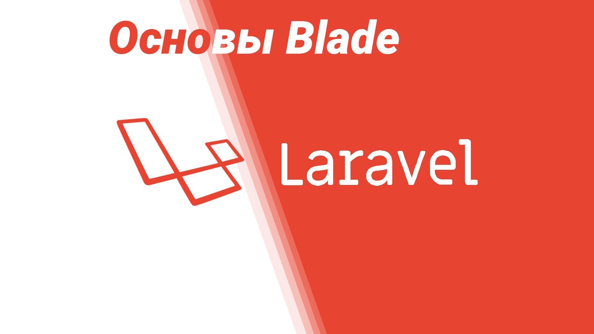 Основы шаблонов в laravel: Формы авторизации смотреть онлайн