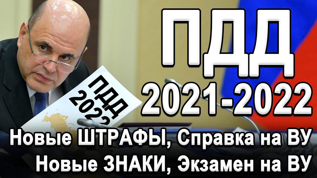 ВСЕ ОФИЦИАЛЬНЫЕ ИЗМЕНЕНИЯ ПДД 2021 - 2022 год! Новые штрафы, Знаки, Справка на замену ПРАВ, Экзамен! смотреть онлайн