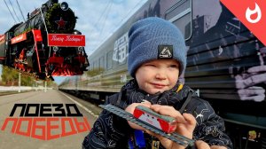 Поезд Победы 2022/ старинные поезда и вагоны/бронепоезд/теплушка/ санитарный вагон/банный вагон