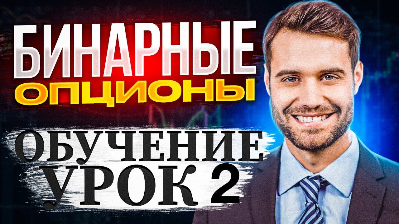 Бинарные опционы обучение Pocket Option