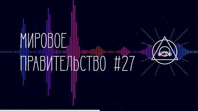 Смысл примет #МирПрав смотреть онлайн
