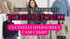 Обзор новой коллекции Brunello Cucinelli 24/25.Женские вязаные изделия.