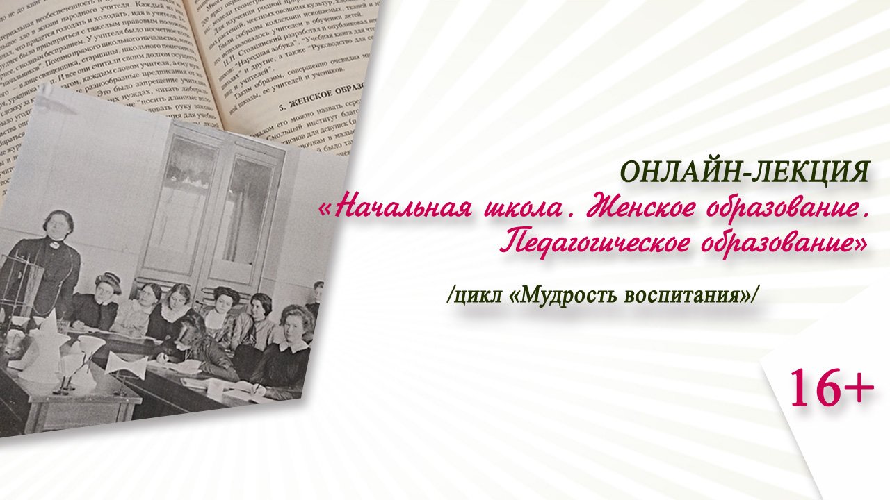 «Начальная школа. Женское образование. Педагогическое образование» / цикл «Мудрость воспитания» смотреть онлайн