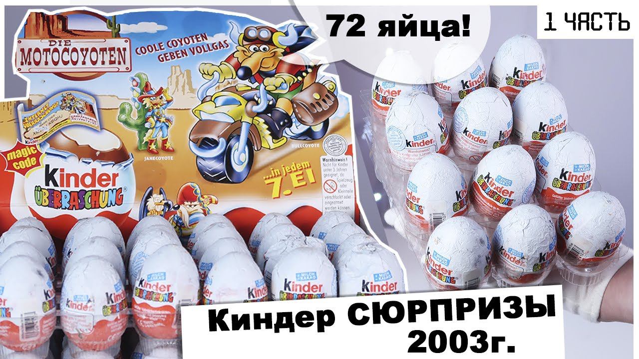 Раритетные Киндеры 2003 года | МотоКойоты в Kinder Сюрпризе | 1 часть смотреть онлайн