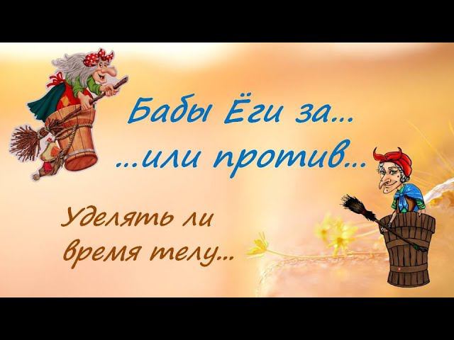 Уделять ли время телу... смотреть онлайн