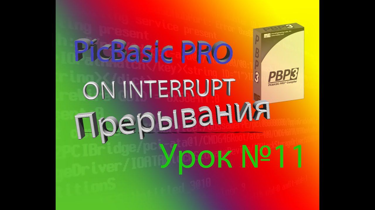 Программирование на PicBasic Pro Урок №11 Прерывания смотреть онлайн