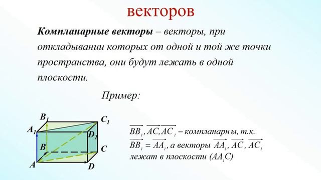 Урок 2 коллинеарность и компланарность векторов ОГН смотреть онлайн