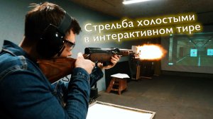 Интерактивная стрельба из охолощенного оружия