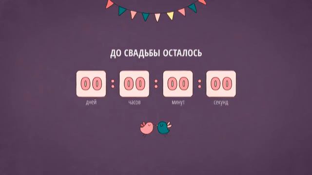 Зачем нужен свадебный сайт? смотреть онлайн