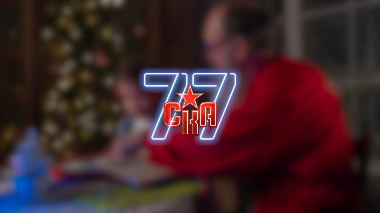 СКА – 77! ⭐️ Всё самое интересное – впереди! смотреть онлайн