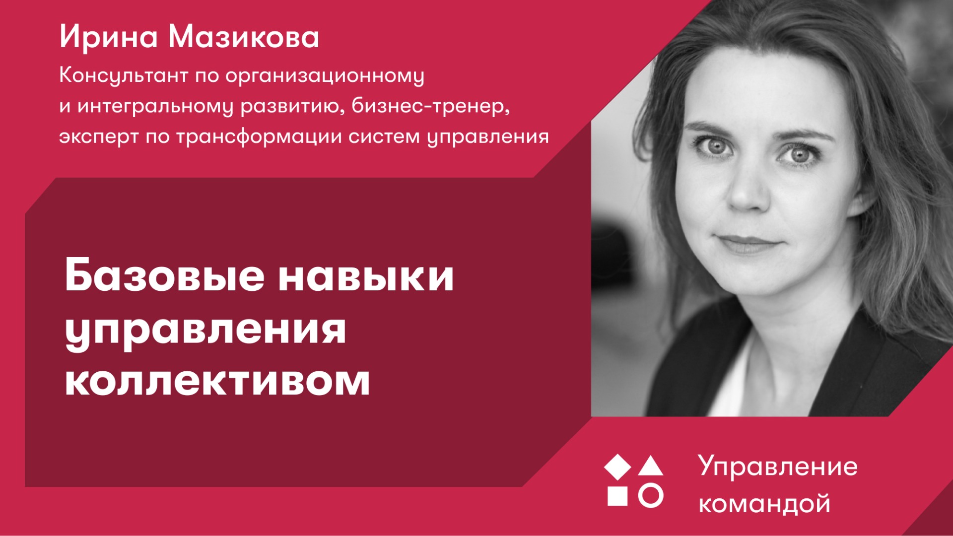 Базовые навыки управления коллективом смотреть онлайн