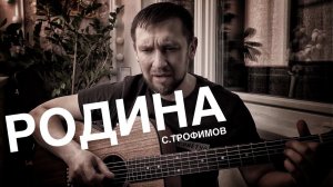 Родина - Сергей Трофимов / под гитару на простых аккордах