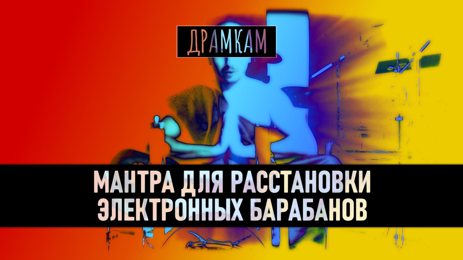 ДРАМКАМ - Как Расставить Электронные Барабаны