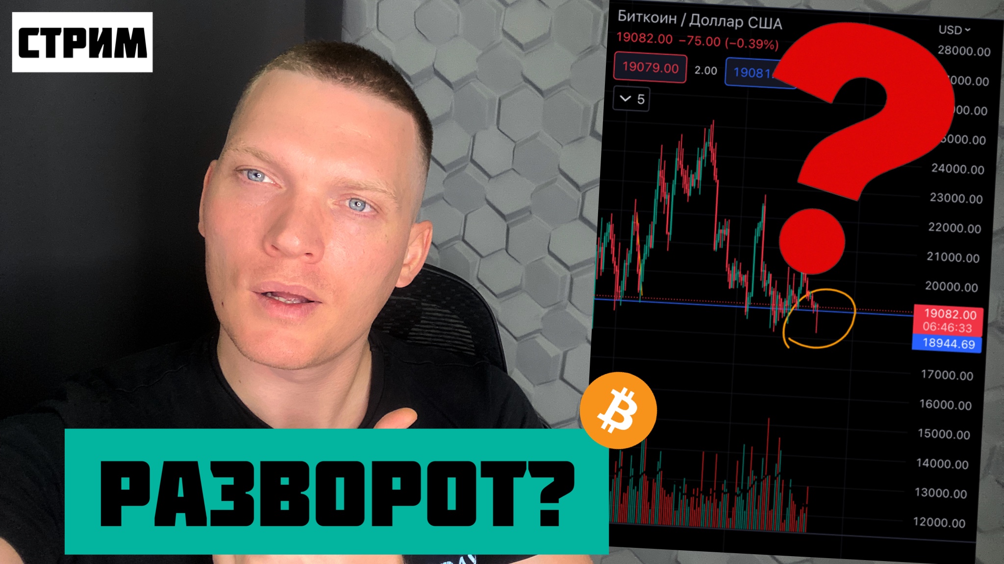 ? БИТКОИН? ЧТО ПРОИСХОДИТ? КОГДА РАЗВОРОТ? смотреть онлайн