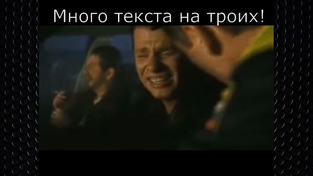 Много текста на троих! смотреть онлайн