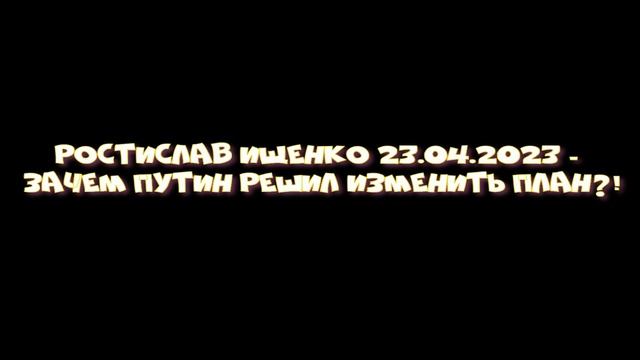 Ростислав Ищенко - Зачем Путин решил изменить план?! смотреть онлайн