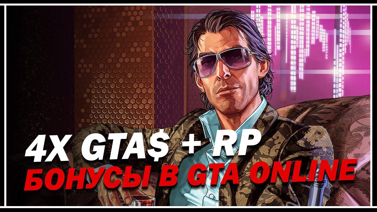САМЫЙ БОЛЬШОЙ БОНУС В GTA 5 ONLINE смотреть онлайн