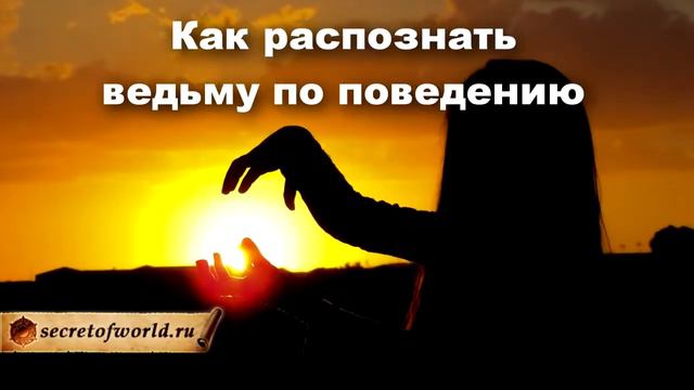 Как распознать Ведьму  признаки внешности и поведения